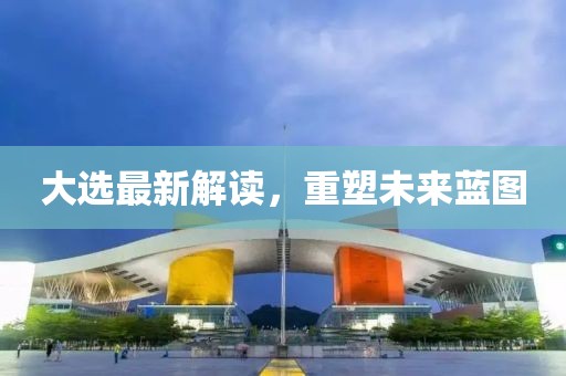 大選最新解讀，重塑未來藍圖