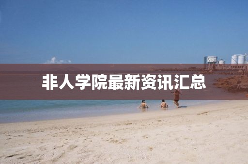 非人學(xué)院最新資訊匯總