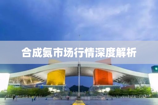 合成氨市場行情深度解析