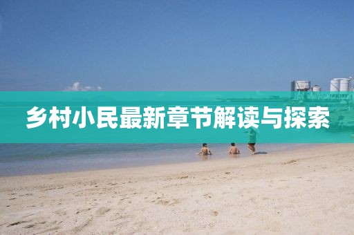 鄉(xiāng)村小民最新章節(jié)解讀與探索