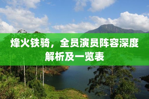 烽火鐵騎，全員演員陣容深度解析及一覽表