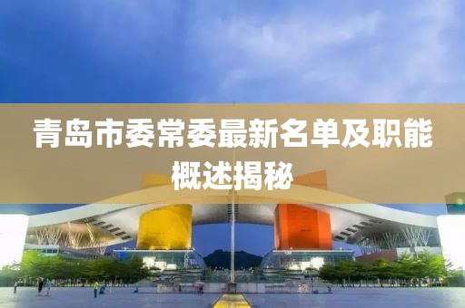 青島市委常委最新名單及職能概述揭秘