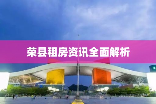 榮縣租房資訊全面解析