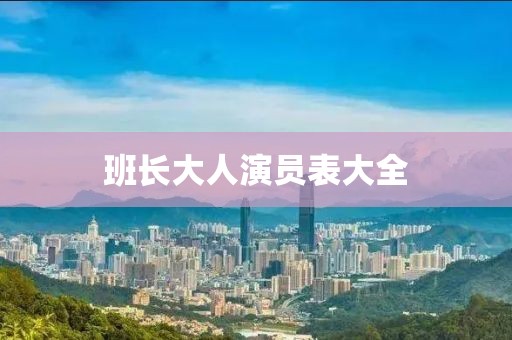 班長大人演員表大全