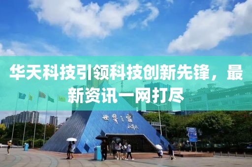 華天科技引領(lǐng)科技創(chuàng)新先鋒，最新資訊一網(wǎng)打盡