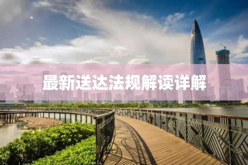最新送達法規(guī)解讀詳解