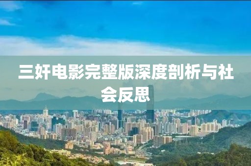 三奸電影完整版深度剖析與社會反思