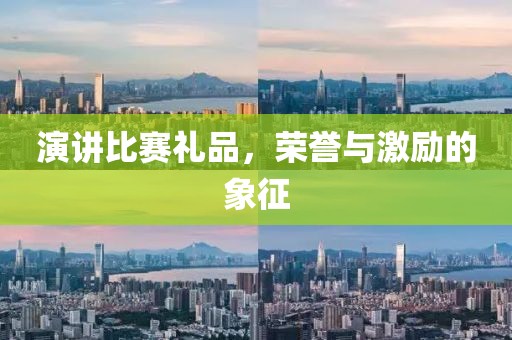 演講比賽禮品，榮譽(yù)與激勵的象征