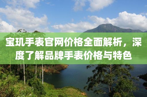 寶璣手表官網價格全面解析，深度了解品牌手表價格與特色