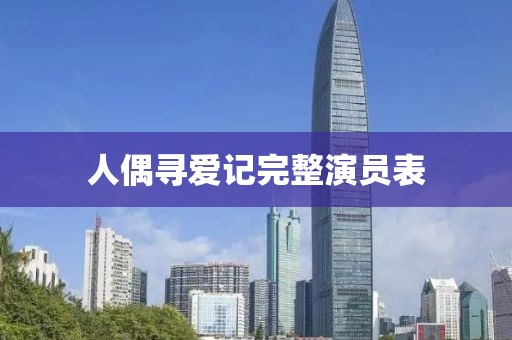 人偶尋愛記完整演員表