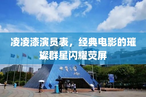 凌凌漆演員表，經(jīng)典電影的璀璨群星閃耀熒屏