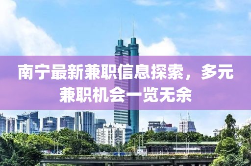 南寧最新兼職信息探索，多元兼職機(jī)會一覽無余