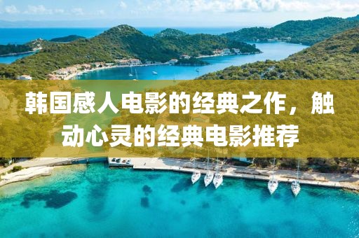 韓國感人電影的經(jīng)典之作，觸動心靈的經(jīng)典電影推薦