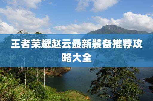 王者榮耀趙云最新裝備推薦攻略大全