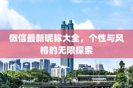 微信最新昵稱大全，個性與風(fēng)格的無限探索