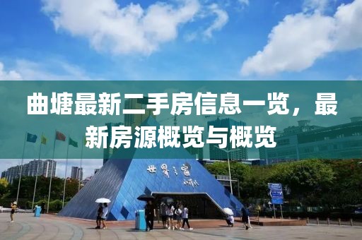 曲塘最新二手房信息一覽，最新房源概覽與概覽