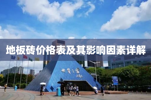 地板磚價格表及其影響因素詳解