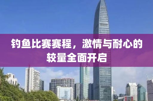 釣魚比賽賽程，激情與耐心的較量全面開啟