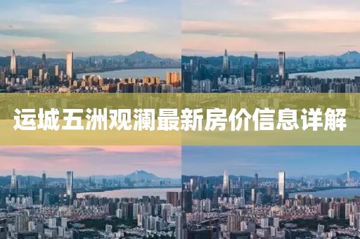 運(yùn)城五洲觀瀾最新房?jī)r(jià)信息詳解