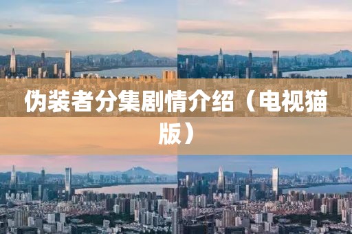 偽裝者分集劇情介紹（電視貓版）
