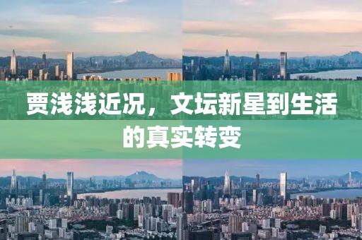 賈淺淺近況，文壇新星到生活的真實轉(zhuǎn)變