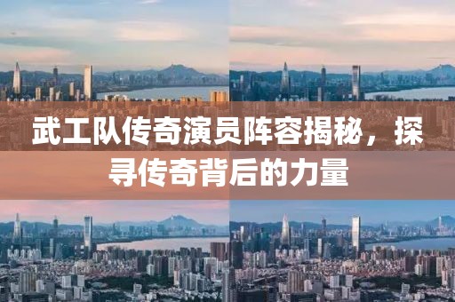 武工隊傳奇演員陣容揭秘，探尋傳奇背后的力量