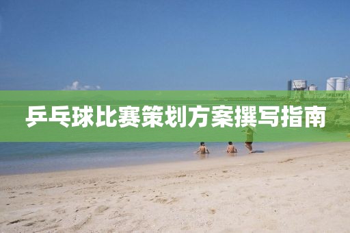 乒乓球比賽策劃方案撰寫指南