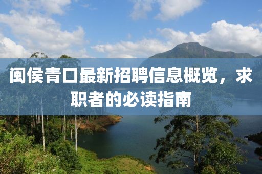 閩侯青口最新招聘信息概覽，求職者的必讀指南