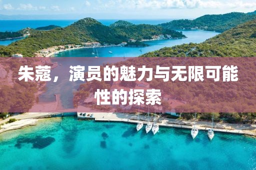 朱蔻，演員的魅力與無限可能性的探索