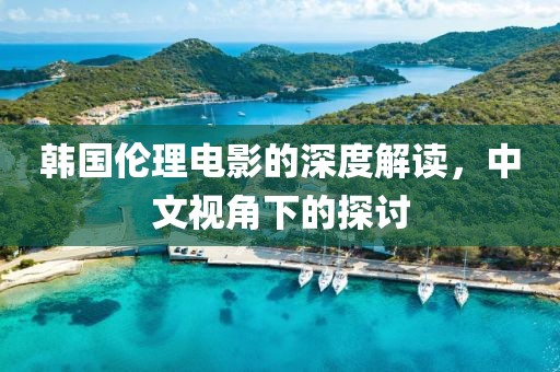 韓國倫理電影的深度解讀，中文視角下的探討