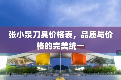 張小泉刀具價(jià)格表，品質(zhì)與價(jià)格的完美統(tǒng)一