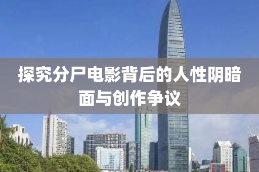 探究分尸電影背后的人性陰暗面與創(chuàng)作爭(zhēng)議