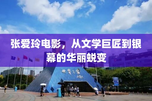 張愛(ài)玲電影，從文學(xué)巨匠到銀幕的華麗蛻變