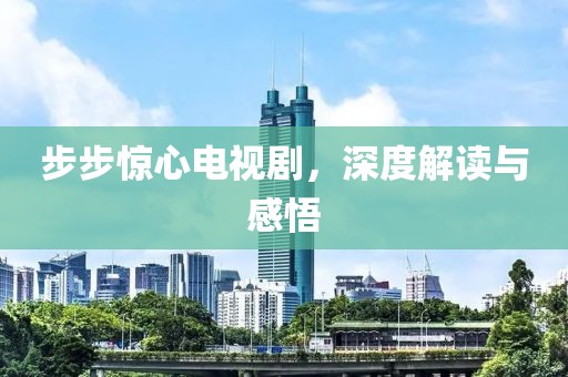 步步驚心電視劇，深度解讀與感悟