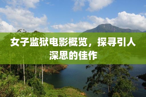 女子監(jiān)獄電影概覽，探尋引人深思的佳作