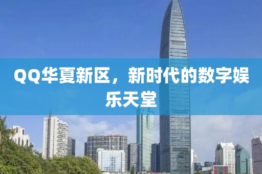 QQ華夏新區(qū)，新時(shí)代的數(shù)字娛樂天堂