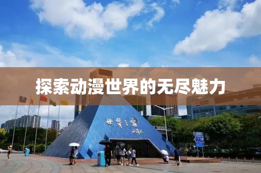 探索動(dòng)漫世界的無盡魅力