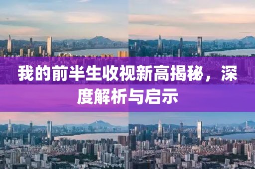 我的前半生收視新高揭秘，深度解析與啟示