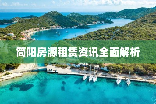 簡(jiǎn)陽(yáng)房源租賃資訊全面解析