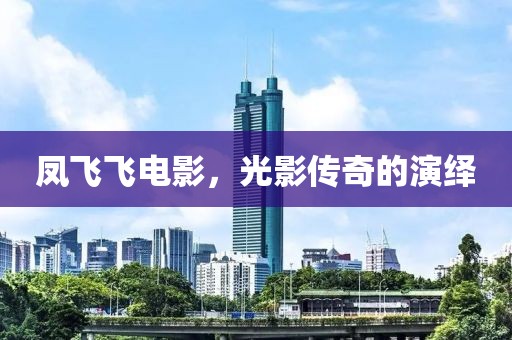 鳳飛飛電影，光影傳奇的演繹