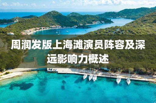 周潤(rùn)發(fā)版上海灘演員陣容及深遠(yuǎn)影響力概述