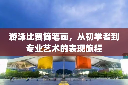 游泳比賽簡筆畫，從初學(xué)者到專業(yè)藝術(shù)的表現(xiàn)旅程