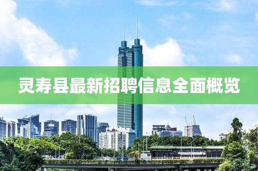 靈壽縣最新招聘信息全面概覽