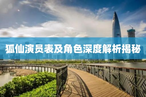 狐仙演員表及角色深度解析揭秘