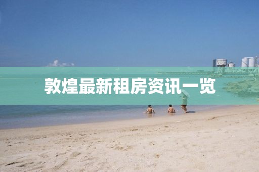 敦煌最新租房資訊一覽