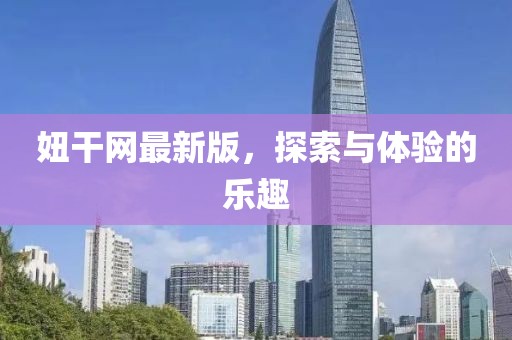 妞干網(wǎng)最新版，探索與體驗(yàn)的樂(lè)趣