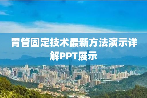 胃管固定技術(shù)最新方法演示詳解PPT展示