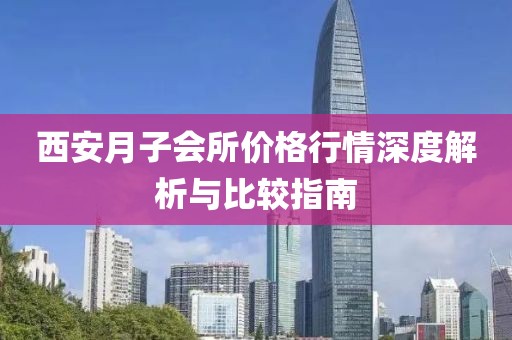 西安月子會(huì)所價(jià)格行情深度解析與比較指南