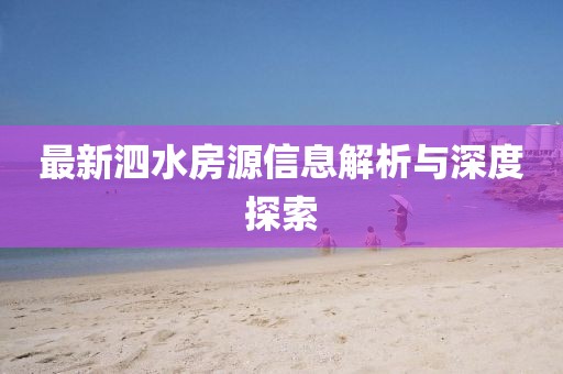 最新泗水房源信息解析與深度探索