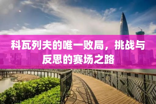 科瓦列夫的唯一敗局，挑戰(zhàn)與反思的賽場之路